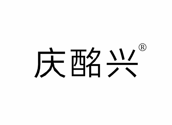 慶酩興商標(biāo)