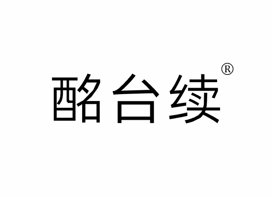 酩臺(tái)續(xù)商標(biāo)