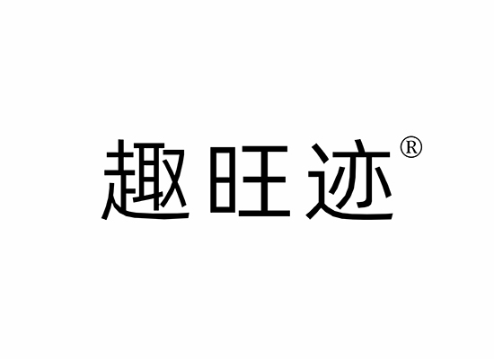 趣旺迹