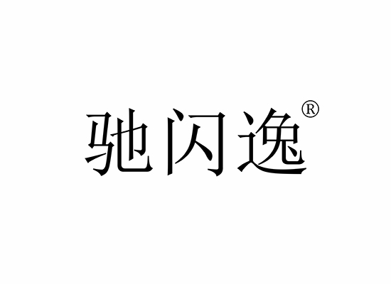 驰闪逸