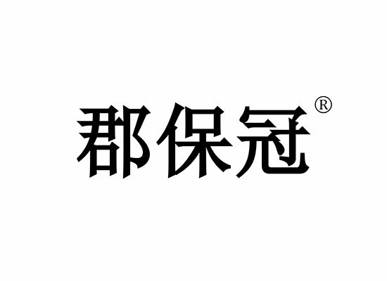 郡保冠