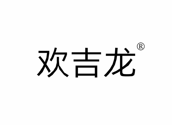 欢吉龙