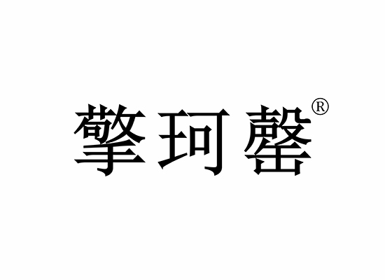 擎珂罄