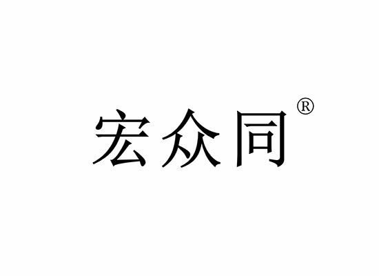 宏众同