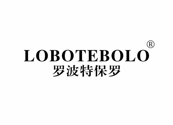 罗波特保罗 LOBOTEBOLO