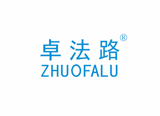 卓法路ZHUOFALU