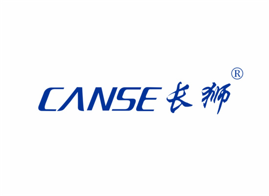 长狮 CANSE