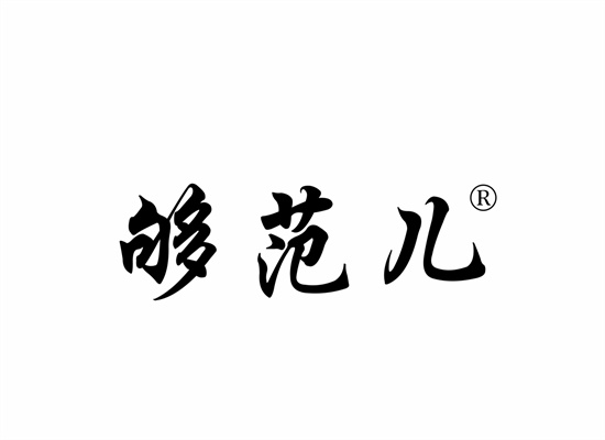 够范儿