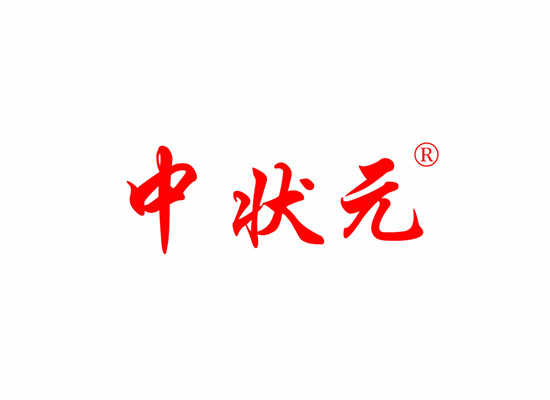 中状元