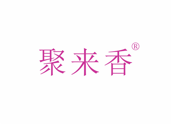 聚来香