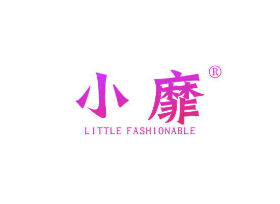 小靡 LITTLE FASHIONABLE