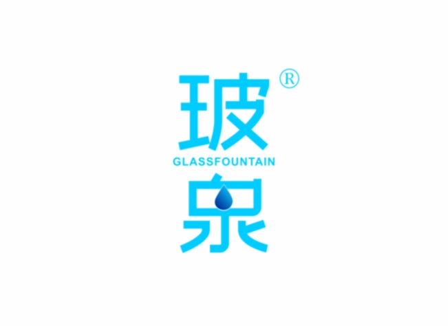 玻泉 GLASSFOUNTAIN