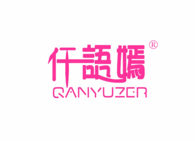 仟语嫣 QANYUZER