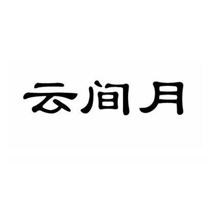 云间月