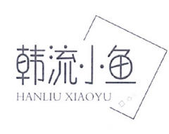 韩流小鱼