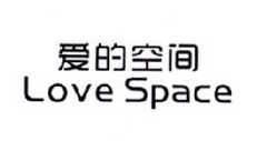 爱的空间 LOVE SPACE