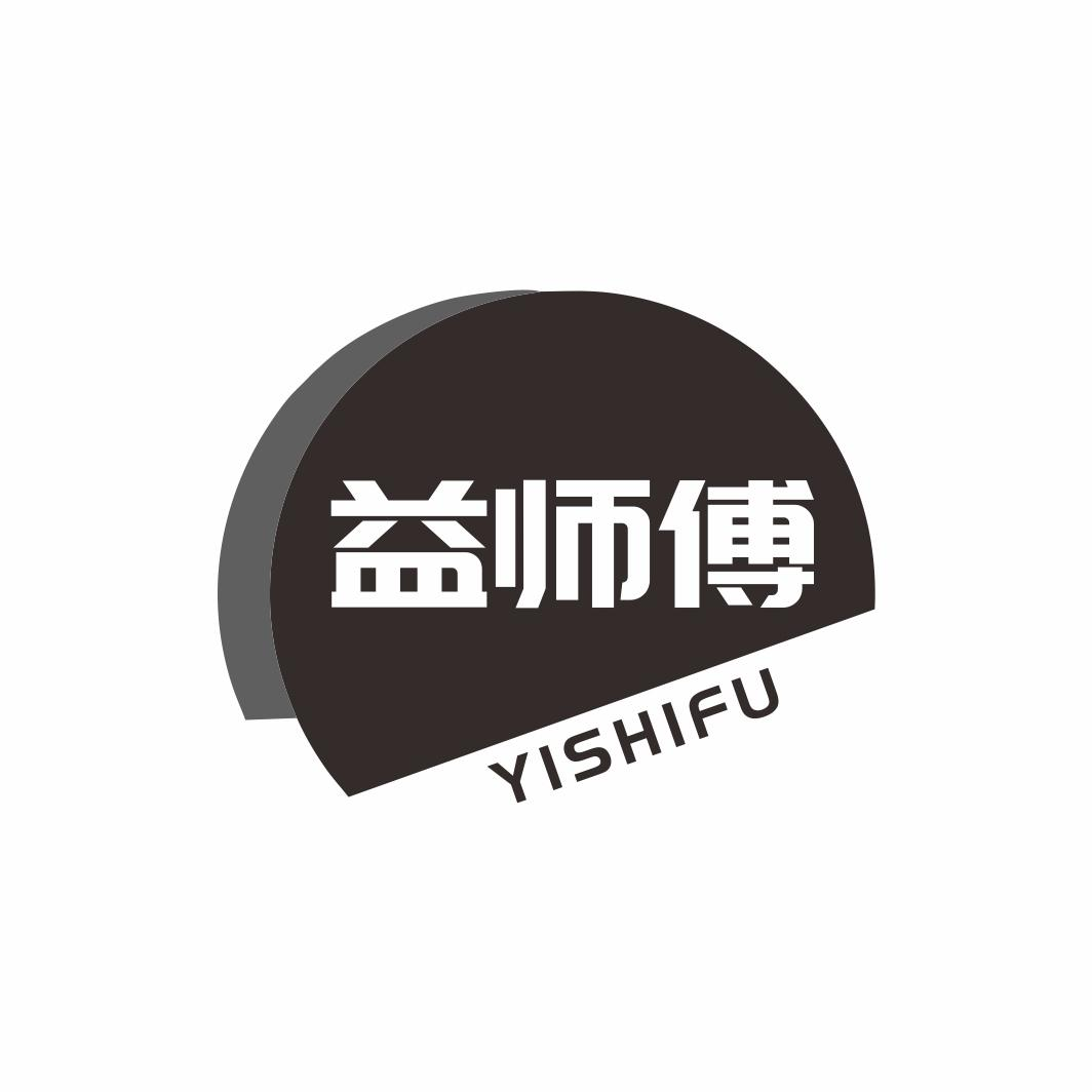益师傅