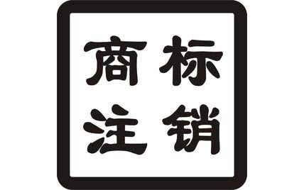 商标中商标注销有三种情况