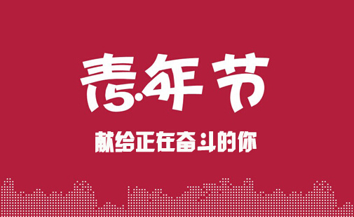 五四青年節(jié)，聽聽名品知產(chǎn)青年成長故事