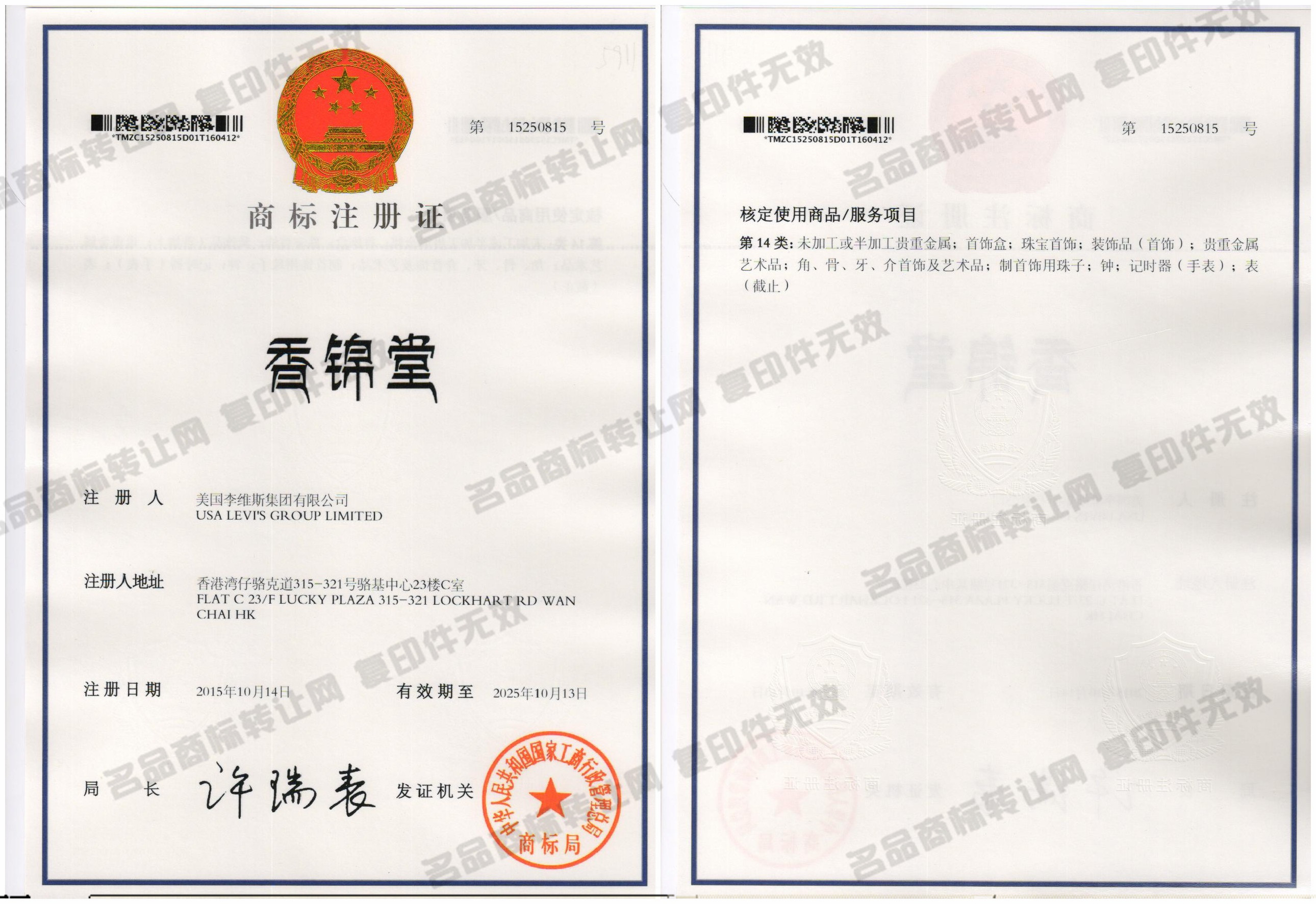 香锦堂注册证