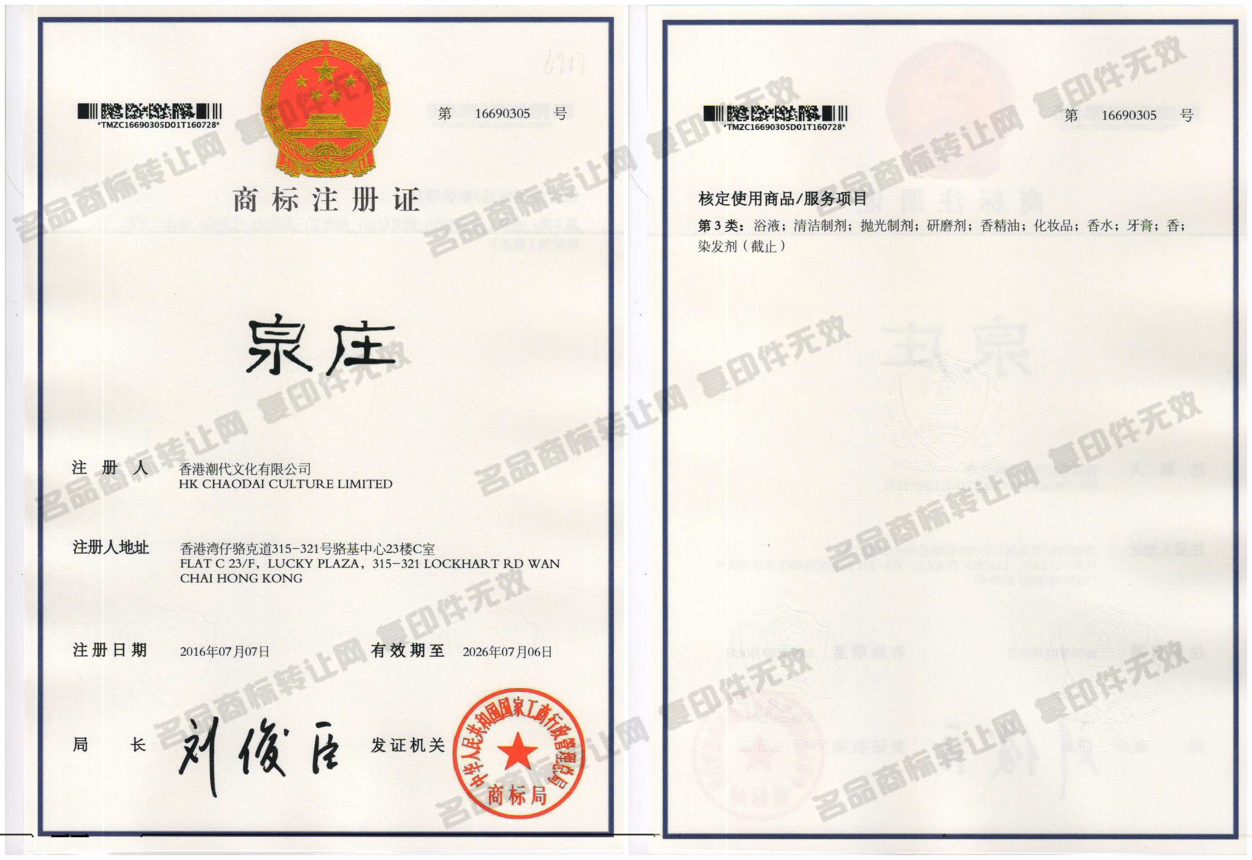 泉庄注册证