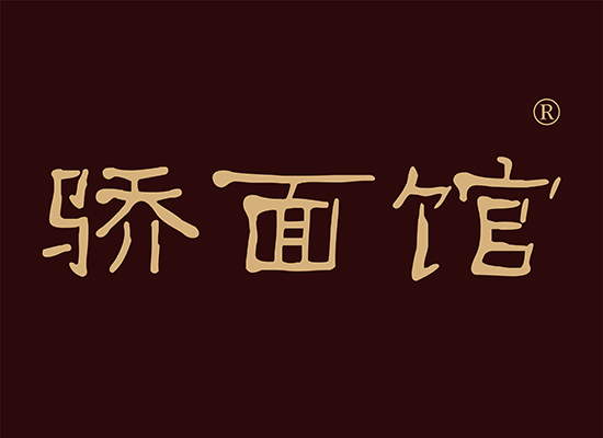 北京43类餐饮商标转让—浙碗面