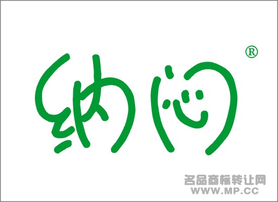 纳闷