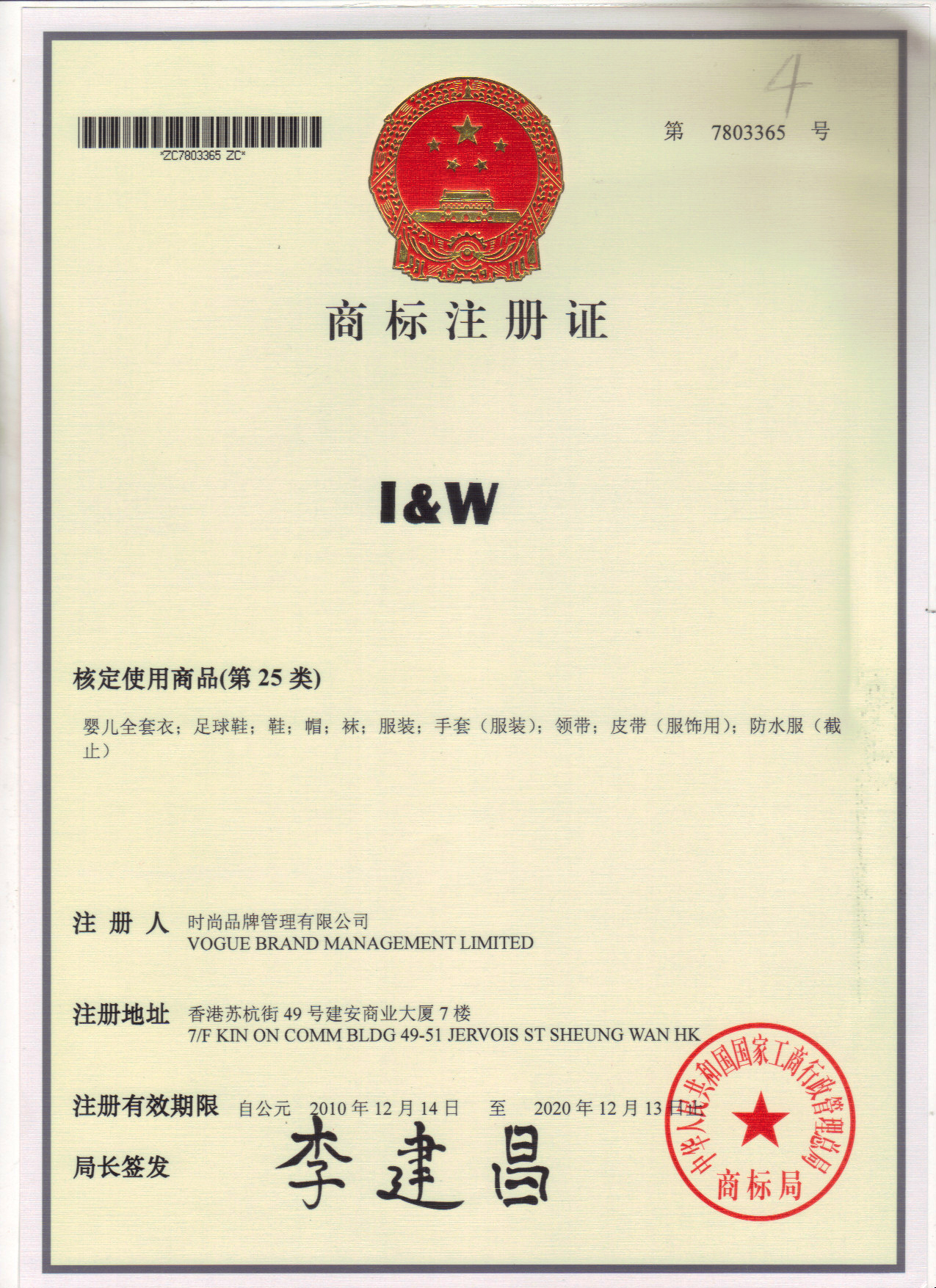 I&W注册证