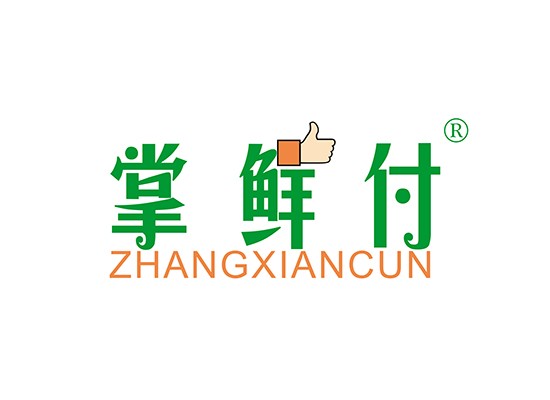 掌鲜付;ZHANGXIANFU