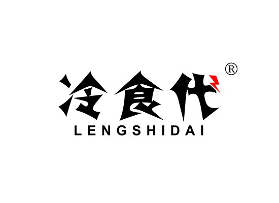 冷食代;LENGSHIDAI