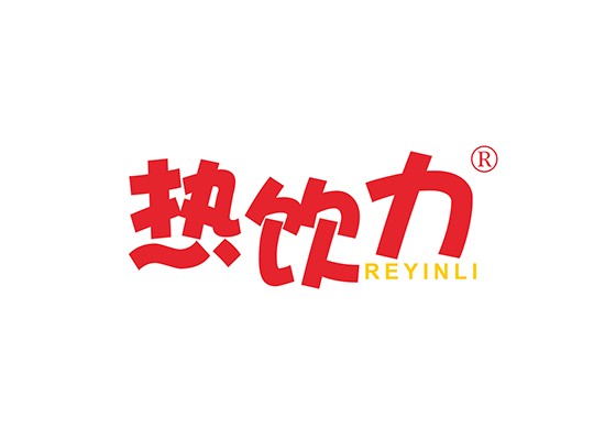 热饮力;REYINLI