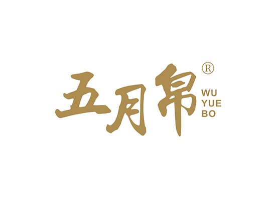 五月帛;WUYUEBO