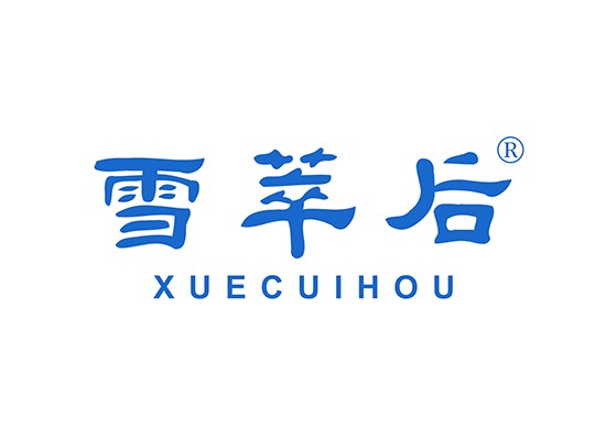 雪萃后;XUECUIHOU