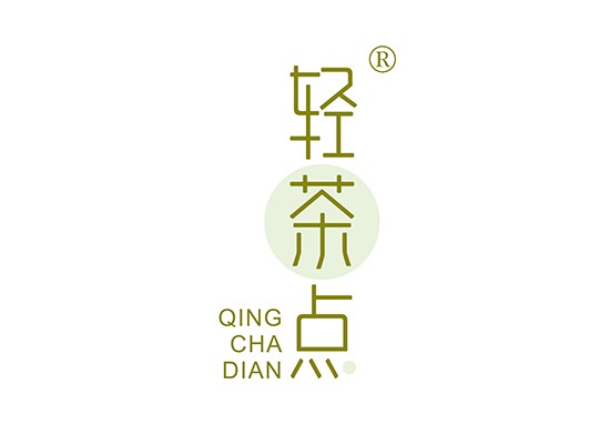 轻茶点;QINGCHADIAN