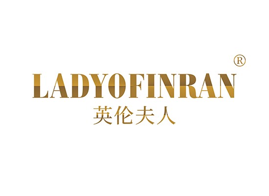 英伦夫人 LADYOFINRAN