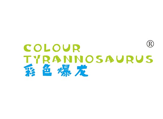彩色爆龙 COLOUR TYRANNOSAURUS