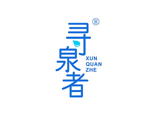 寻泉者;XUNQUANZHE