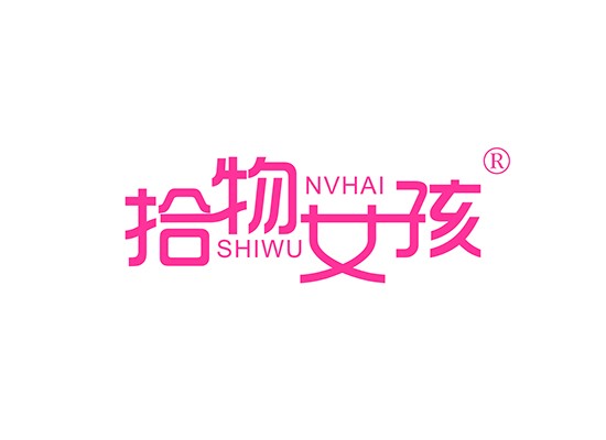 拾物女孩;SHIWUNVHAI