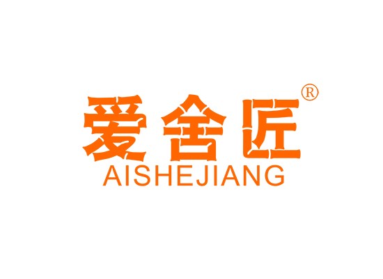 爱舍匠 AI SHE JIANG