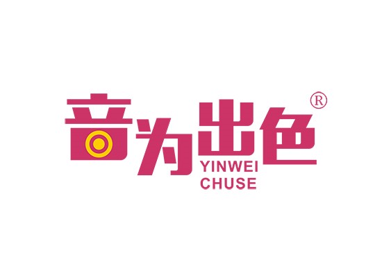音为出色 YIN WEI CHU SE