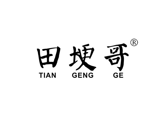 田埂哥 TIAN GENG GE