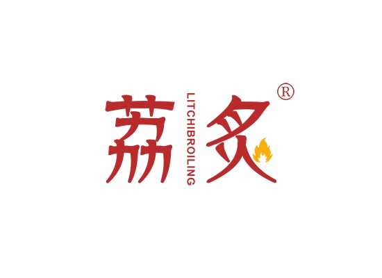 荔炙 LITCHI BROILING