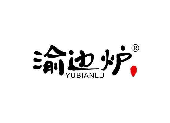 渝边炉 YU BIAN LU