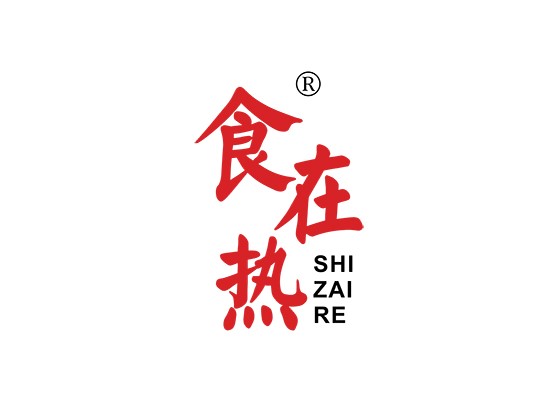 食在热 SHI ZAI RE