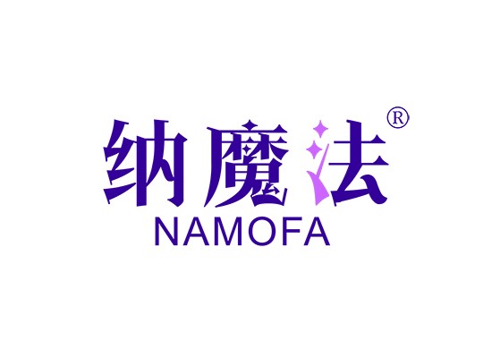 纳魔法 NA MO FA