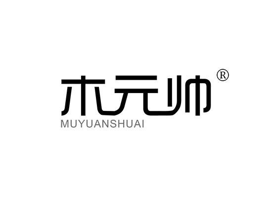 木元帅 MU YUAN SHUAI