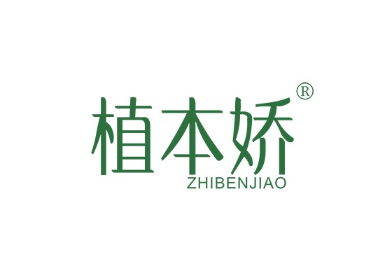 植本娇 ZHI BEN JIAO