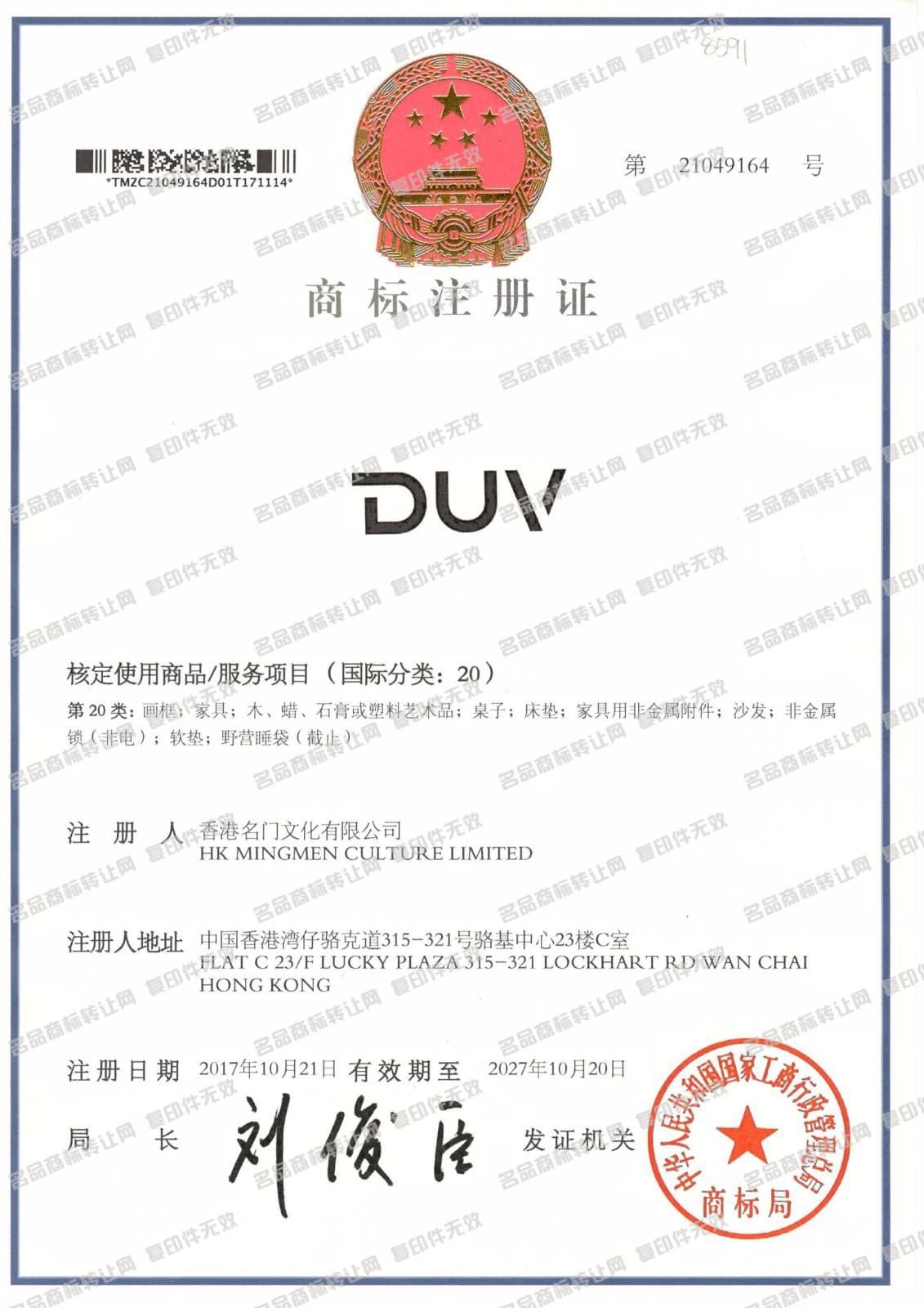 DUV注册证