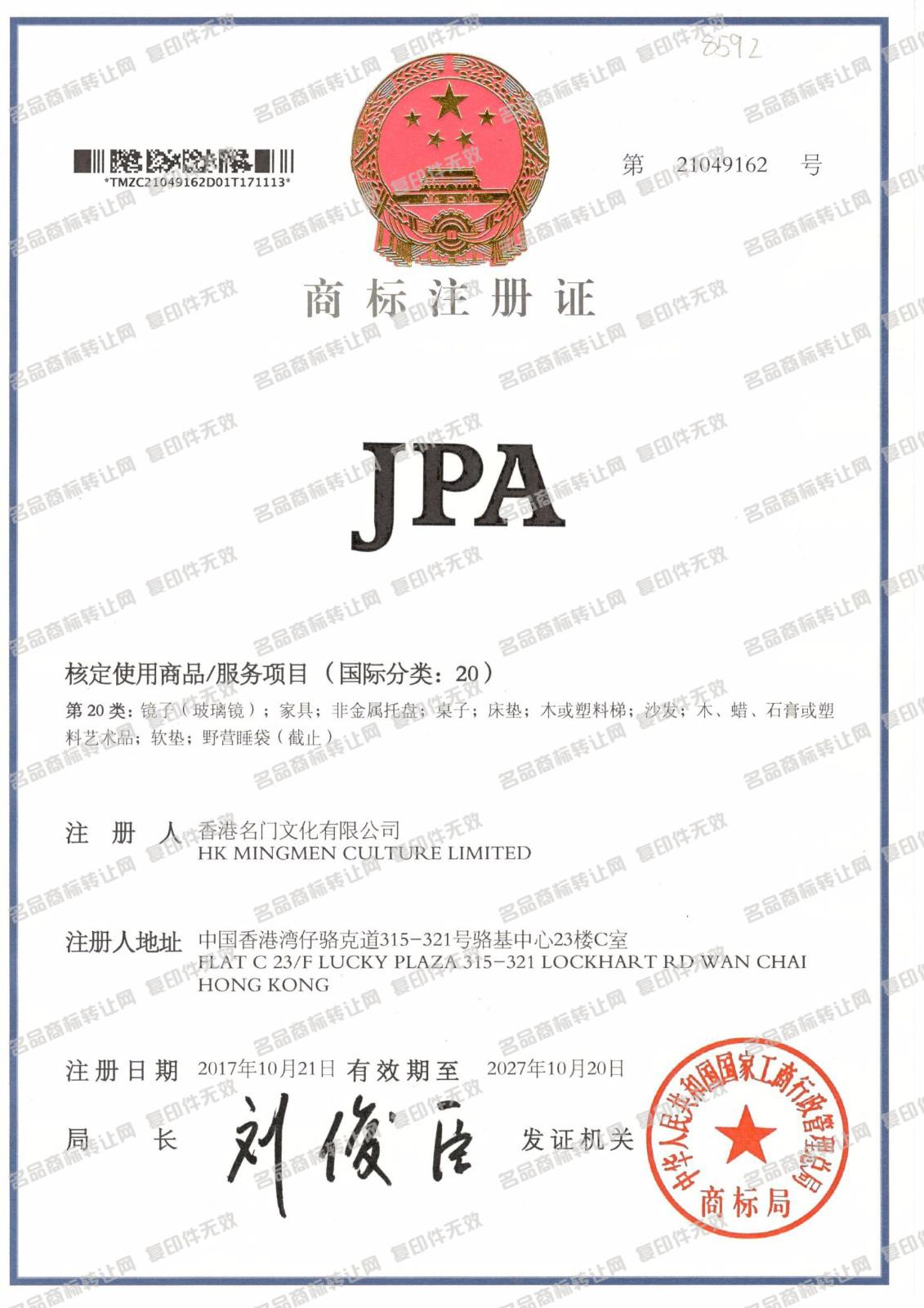 JPA注册证