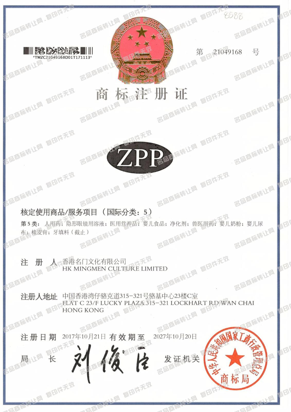 ZPP注册证